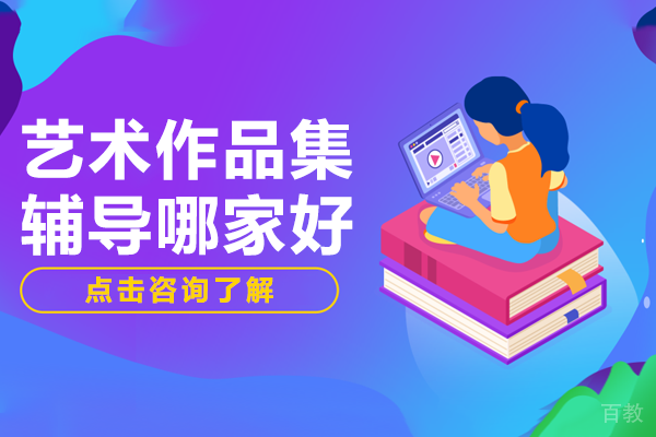 上海艺术作品集辅导哪家好