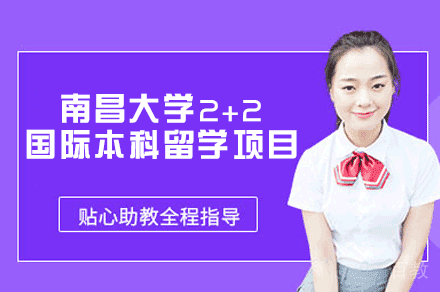 南昌大学2+2国际本科留学项目
