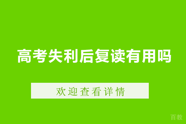 广州高考失利后复读有用吗-高考失利复读有意义吗