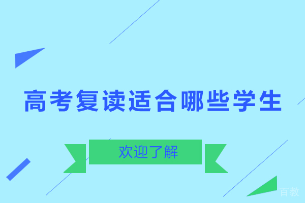高考复读适合哪些学生-高考复读适合什么样的学生