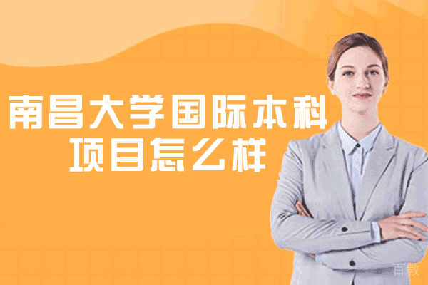 南昌大学国际本科项目怎么样-靠谱吗