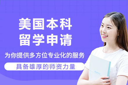 长沙美国本科留学申请项目