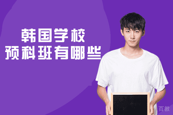 韩国学校预科班有哪些-哪家好