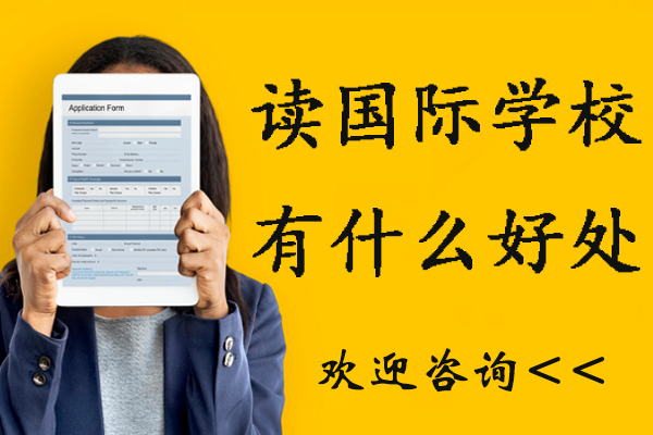 读国际学校有什么好处在苏州-孩子读国际学校有哪些好处