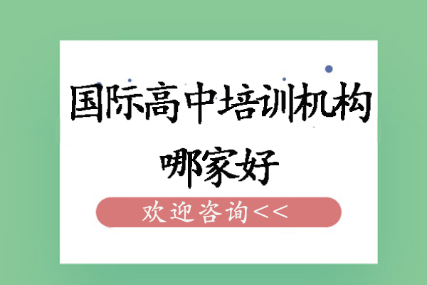 国际高中培训机构哪家好-有哪些