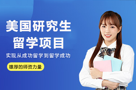 长沙美国研究生留学项目