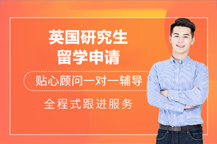 长沙英国研究生留学申请