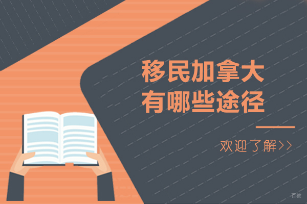 移民加拿大有哪些途径-移民加拿大有几种方法