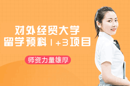 对外经贸大学留学预科1+3项目