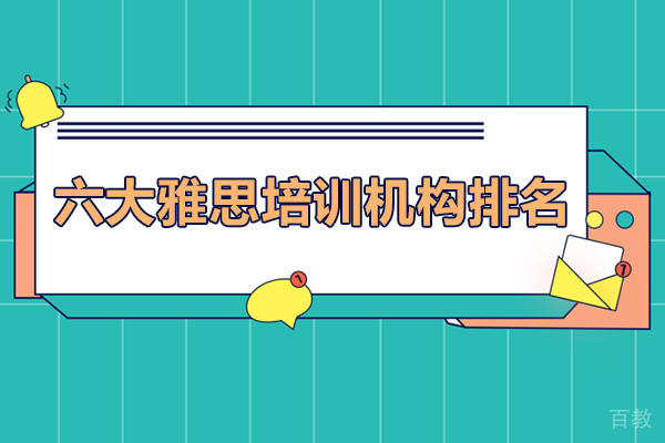 长沙六大雅思培训机构排名-雅思培训机构哪家好