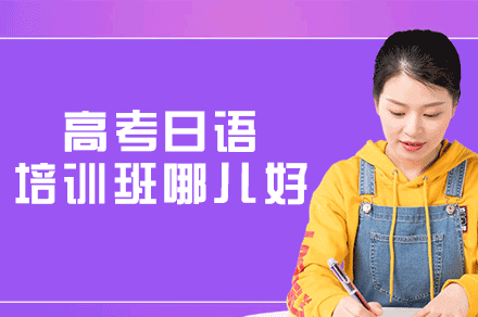 福州高考日语培训班哪儿好-培训机构有哪些