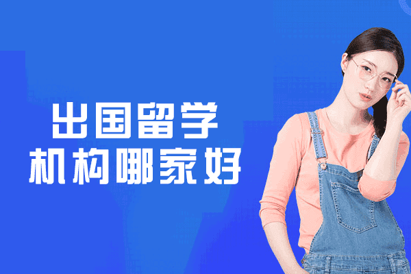 厦门出国留学机构哪家好-有哪些