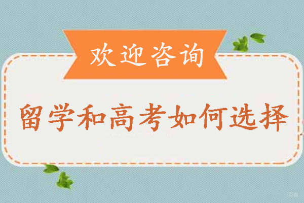 天津国际留学-留学和高考如何选择-出国留学和高考哪个好