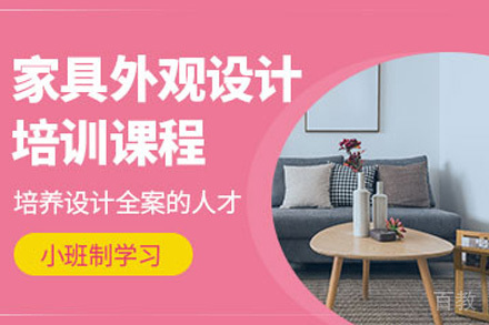 济南家具设计实训班