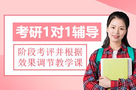 大连考研一对一辅导课程