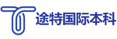 途特国际本科