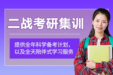 大连二战考研集训营
