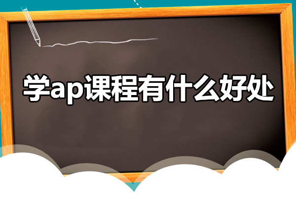 学ap课程有什么好处