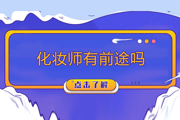 化妆师有前途吗-化妆师前途怎么样