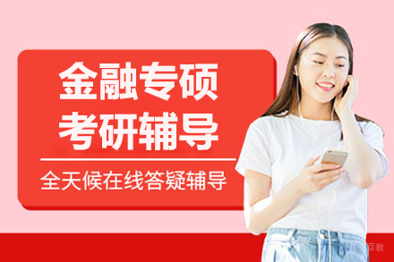 大连金融专硕考研辅导