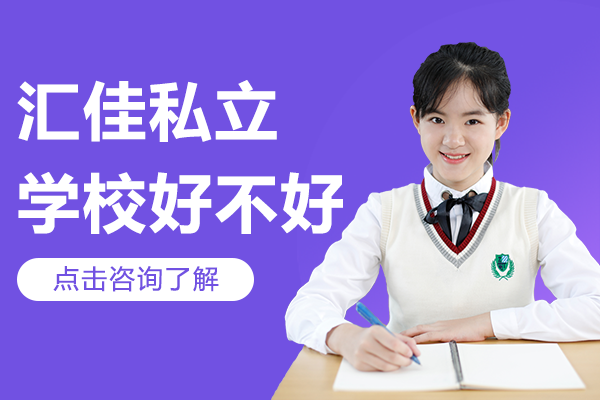 北京汇佳私立学校好不好