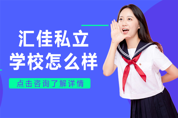 北京汇佳私立学校怎么样