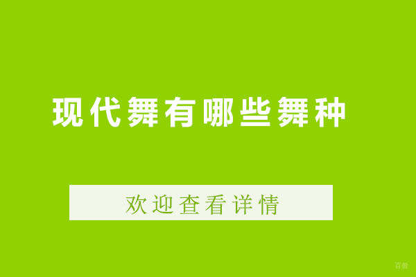 北京舞蹈-现代舞有哪些舞种-现代舞有哪几种