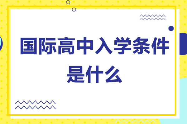 深圳國際高中入學條件是什么