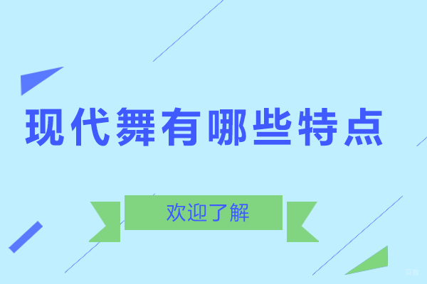 北京舞蹈-现代舞有哪些特点-现代舞有什么特点