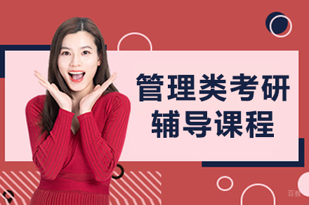 大连管理类考研辅导课程