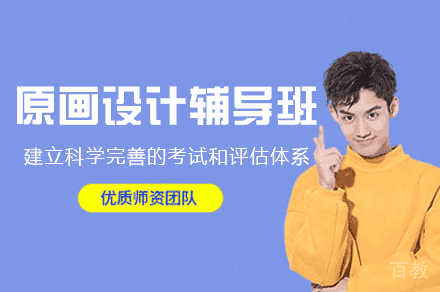 西安原画设计辅导班