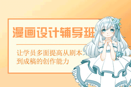 西安漫画设计辅导班