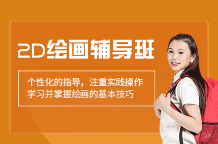 西安2D绘画辅导班