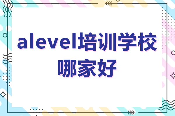 深圳alevel培訓學校哪家好-alevel課程培訓機構哪家好