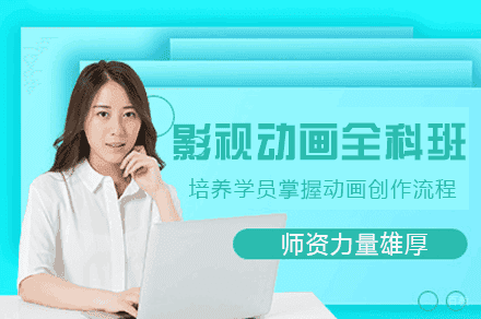 西安影视动画全科班