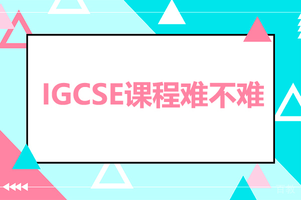深圳IGCSE课程难不难-igcse课程难吗