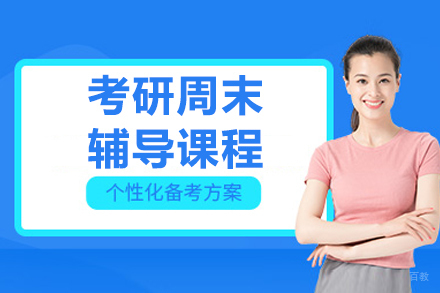大连考研周末辅导课程