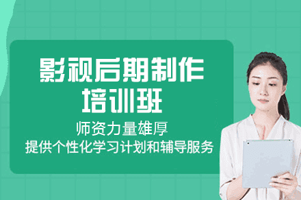 西安影视后期制作培训班