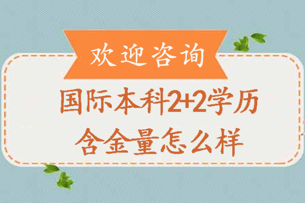 杭州國(guó)際本科2+2學(xué)歷含金量怎么樣-國(guó)際本科2+2學(xué)歷含金量高嗎