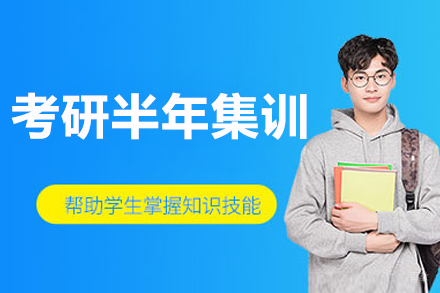 大连考研半年集训营