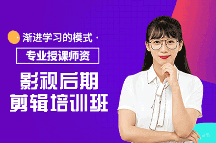 西安影视后期剪辑培训班