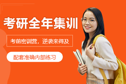 大连考研全年集训营