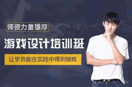 西安游戏设计培训班