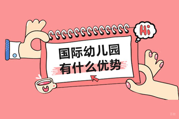 重庆国际幼儿园-重庆国际幼儿园有什么优势-国际幼儿园值得上吗