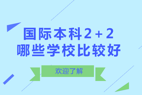 南宁国际本科2+2哪些学校比较好-国际本科2+2学历含金量高吗