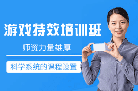 西安游戏特效培训班