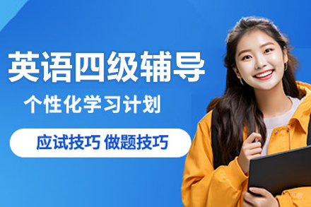大连英语四级辅导课程