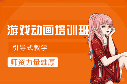 西安游戏动画培训班