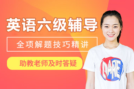 大连英语六级辅导课程