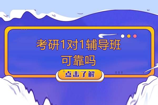 考研一对一辅导班可靠吗